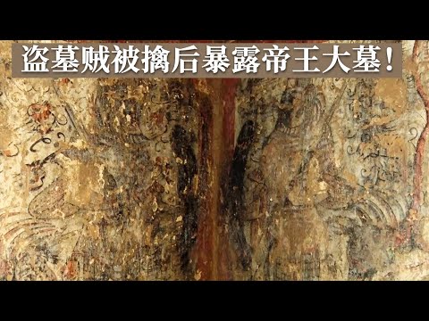 考古队员擒获盗墓嫌疑人 一座罕见的帝王墓赫然现身 挖了30厘米后竟发现这是可遇不可求的壁画墓！ 《探索·发现》沙岭壁画墓（上） 丨 中华国宝