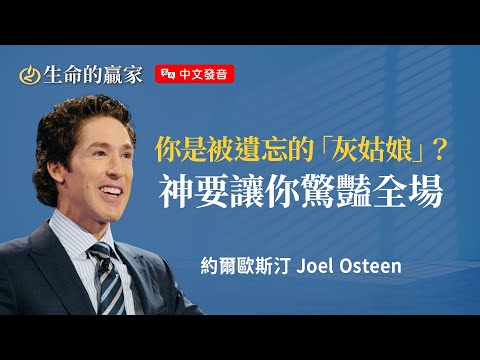 【中文發音】當你覺得自己被冷落、被邊緣、被困住...別急！神有最好的安排《等候時要信靠神》｜生命的贏家 約爾歐斯汀 Joel Osteen