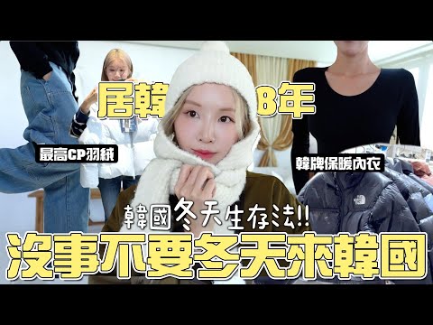 韓國冬天怎麼穿?! 一齊去逛超高CP羽絨! 港幣500就有？下雪怎麼穿？短裙也OK？[合作]｜Lizzy Daily