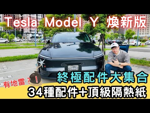 【萊恩開箱】34項汽車配件！搞定汽車隔熱紙｜煥新版Model Y新車主必看超級攻略！ feat. 舒熱佳/國泰汽車隔熱紙