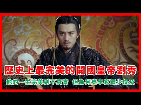 歷史上最完美的開國皇帝劉秀，他的一生完美到不真實，但為何史學家很少提及