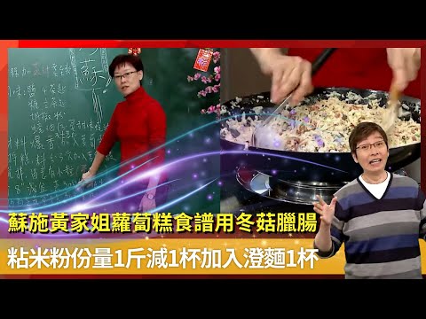 蘇施黃家姐蘿蔔糕食譜用冬菇臘腸｜粘米粉份量1斤減1杯加入澄麵1杯｜蘿蔔絲煮軟熄火後調味避免有苦味｜SO FAR蘇GOOD過牛年 蘇施黃