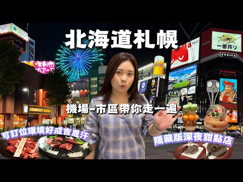 夏日北海道｜札幌薄野夜未眠：JR機場快線全攻略、超人氣Vessel Hotel Campana薄野飯店開箱真實感受、可google 訂位的成吉思汗烤肉＆隱藏版深夜芭菲甜點店