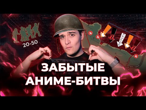 ХРОНИКА ЗАБЫТЫХ АНИМЕ-СРАЖЕНИЙ [ЗАПИСЬ]