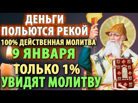 16 декабря ДЕНЬГИ РЕКОЙ ПОЛЬЮТСЯ Молитва Спиридону Тримифунтскому о материальном благополучии