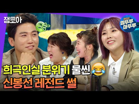 [라디오스타] 그 시절 개콘 얘기만큼 재밌는 게 어딨게요😂 신봉선 레전드 썰 | #신봉선 #엠뚜루마뚜루 MBC211013방송