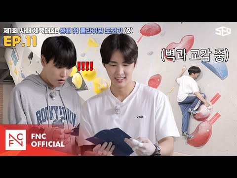 [SF9 CENTER] The 1st Company Sports Day! My First Climbing Challenge🧗 Part 2 | SF9 CENTER; Accept...
