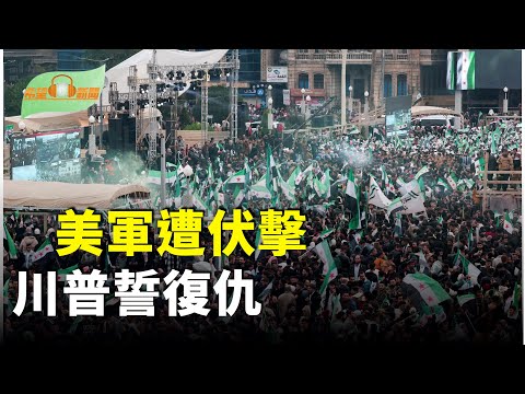 美軍在敘利亞遭伏擊3死3傷川普發誓復仇；里程碑！川普打造世界級大網對付北京；槍殺柯克疑犯首次出庭媒體採訪拍攝權仍爭議；越共軍艦穿越台海 公開挑戰中共南海霸權【希望聽新聞】