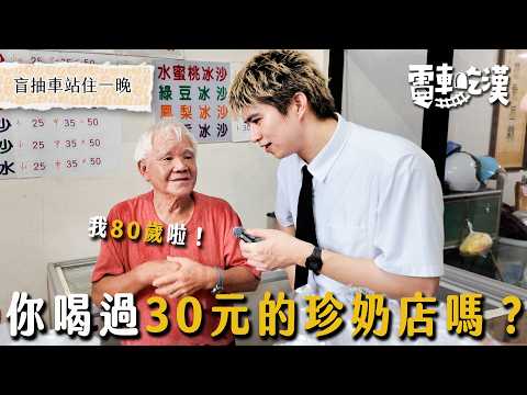 深山裡的新竹！80歲爺爺賣著30元的珍奶、騎著馬聊著失去的人生，三個家庭三段故事的一集！【電車吃漢 EP20】橫山站｜Dcard.Video