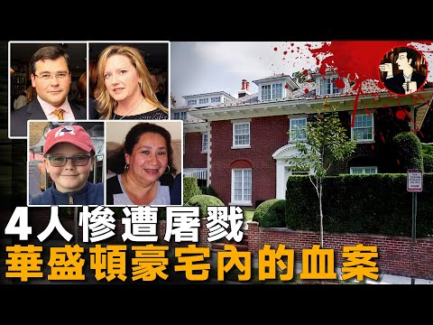 億萬富豪被賊人盯上，家中4人慘遭屠戮，華盛頓特區豪宅血案-Savvas Phillip Savopoulos