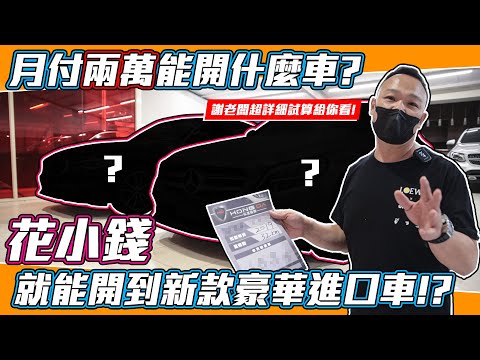 月付兩萬能開什麼車? 花國產車的成本能開到新款豪華進口車!? 謝老闆親自精算給你看!【弘達來揭密】