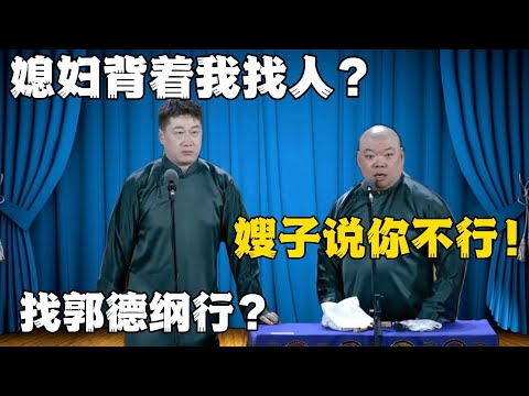 张鹤伦：媳妇背着我找人？郎鹤炎：嫂子说你不行！张鹤伦：郭德纲就可以了？#張鶴倫 #德云社#张鹤伦 #郎鹤炎 #相声#烧饼#岳云鹏  | 每日更新 放松助眠
