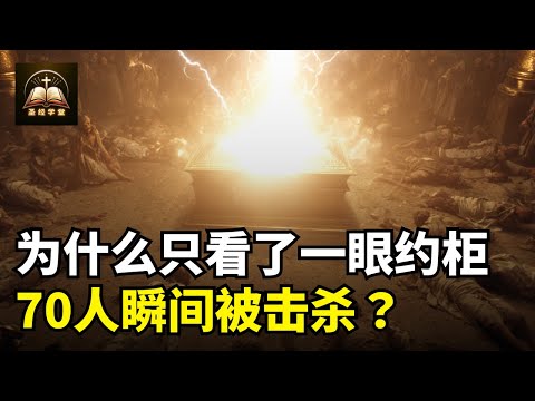 为什么只看了一眼约柜，这70人瞬间被击杀？