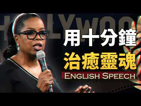 让所有人起立鼓掌的10分钟，最后一段治愈灵魂【脱口秀传奇励志演讲】中英大字幕 慢速英语 Oprah’s Most Powerful Speech