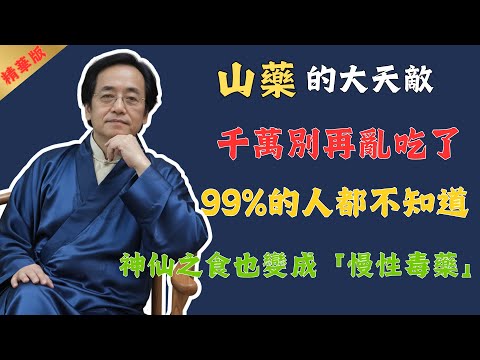 倪海廈：山藥的大天敵，千萬別再亂吃了，否則就是沒病找病、脾胃反變差，神仙之食也變成「慢性毒藥」！愛吃的​​一定​​要注意！#倪海廈 #中醫 #中醫養生 #養生 #健康 #美食 #國學 #易經 #食物