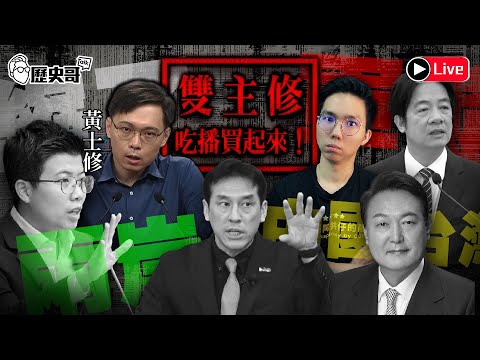 🔴LIVE 雙主修吃播買起來｜「戰爭生活論」苗縮了｜馬桶公司5.9億軍購｜瀚學談兩岸 小紅書 ft.黃士修｜歷史哥Talk 114.12.12