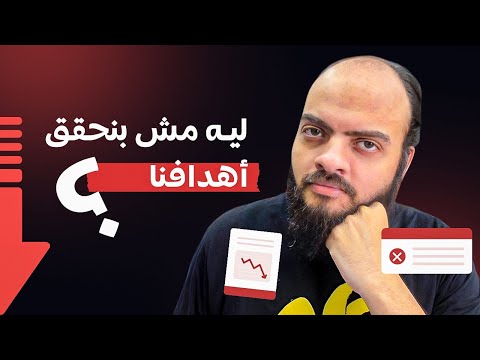 ليه مش بنحقق أهدافنا ؟
