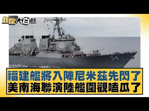 福建艦將入陣尼米茲先閃了 美南海聯演陸艦圍觀嗑瓜了【#新聞大白話】 20251105-5｜ #賴岳謙 #李勝峰 #呂禮詩