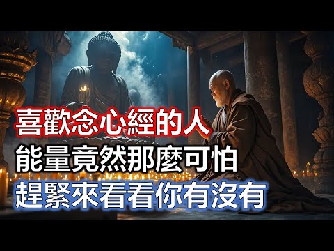 喜歡念心經的人，能量竟然那麼可怕！趕緊來看看你有沒有
