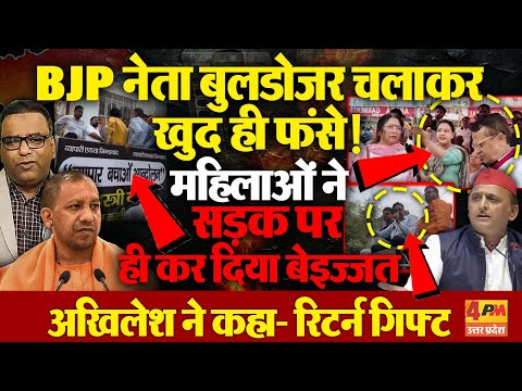 BJP नेता बुलडोजर चलाकर खुद ही फंसे, महिलाओं ने सड़क पर ही कर दिया बेइज्जत