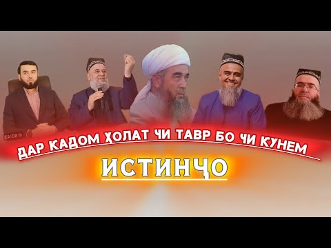 МАЪЛУМОТ ОИДИ «ИСТИНҶО» АЗ СУҲБАТҲОИ УЛАМО 