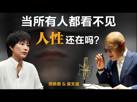 当所有人都看不见，人性还在吗？【梁文道】丨周轶君丨骆以军丨失明症漫记丨读书会丨萨拉马戈丨人性丨文明崩塌丨道德困境