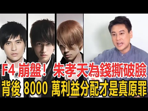 F4 合體變 F3！25 年塑料兄弟情撕破臉，朱孝天直播賣慘博同情，背後 8000 萬利益分配才是真原罪！#娛樂#愛情#明星