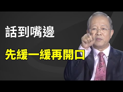 聽到讓您生氣或驚訝的事,先別急着相信和開口。在心裏默唸三個字,能幫您看清真相,避免太多後悔事。#曾仕强