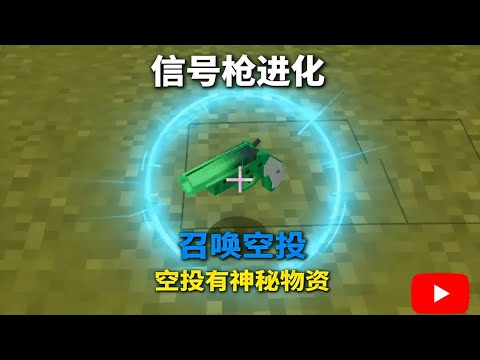开局获得一个信号枪！只要升级，信号枪就会进化，召唤出来的空投 物资也会更丰富！我们该如何生存呢？【我的世界Minecraft】