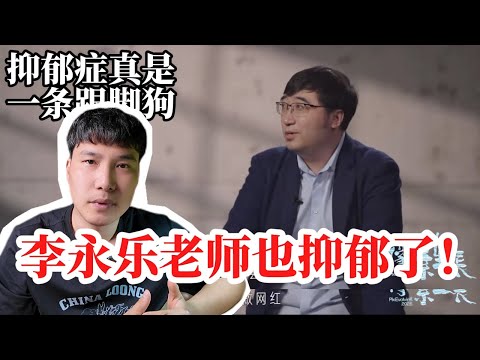 李永乐老师也得抑郁症了，为什么抑郁症总是盯着好人不放？喜欢你的人终究会离你而去，甚至讨厌你是人生的一堂必修课。