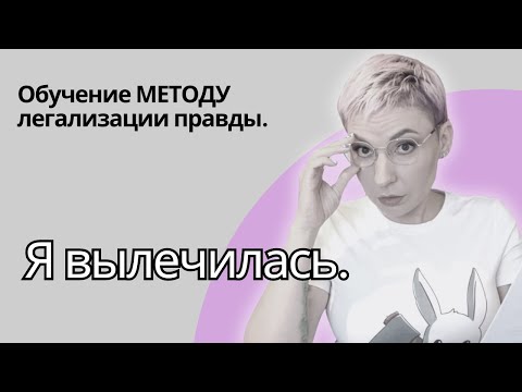 Проработалась полностью. Обучилась методу легализации правды.