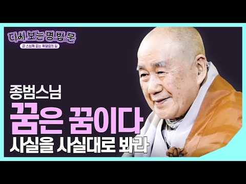 [#종범스님] 나와 나의 만남 "신령한 광명" #다시보는명법문