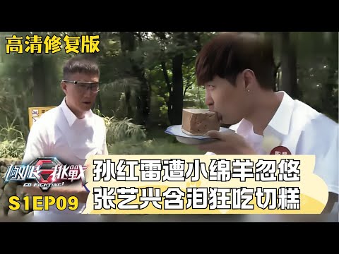 张艺兴王迅挑战切切糕! 张艺兴含泪狂吃切糕, 忽悠孙红雷三傻一起吃! #极限挑战第一季 S01EP09｜FULL