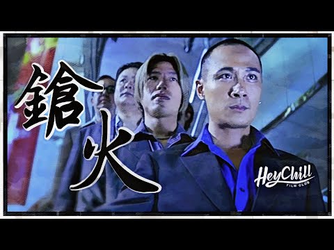 🔥鎗火｜杜琪峯的兄弟情義｜型到極點的場面調度｜槍火無眼，人間有情丨廣東話影評｜戲痴HeyChill