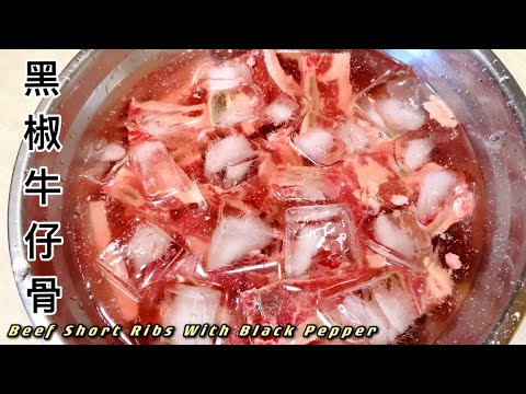 【黑椒牛仔骨】酒楼做法！Beef Short Ribs With Black Pepper.