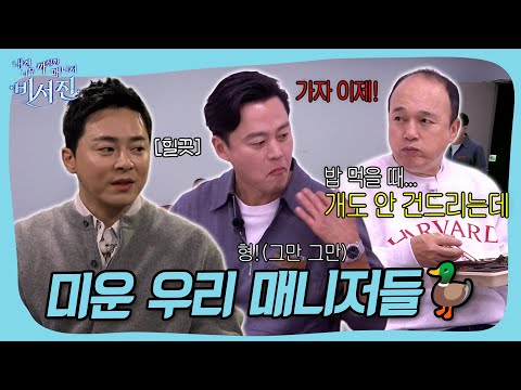 미운 우리 매니저 형들...😭#비서진