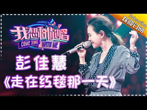Come Sing With Me S02：Julia Peng《走在红毯那一天》Ep.7 Single【I Am A Singer Official Channel】