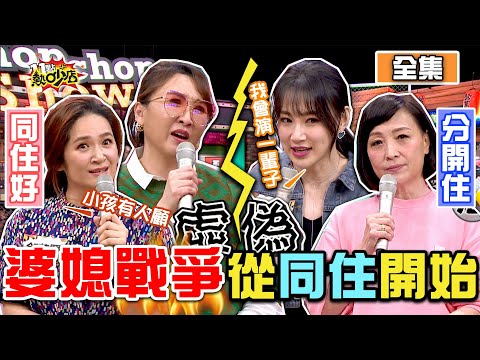 與公婆同住VS.不同住吵翻天 婆媳戰爭就從這開始？！ 11點熱吵店 20210331 (完整版)│沈玉琳、Melody、Julie、寶媽、吳東諺、羅美玲、吳俊諺、李新