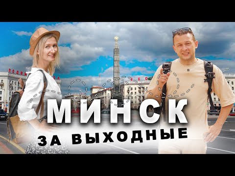 Лучшие места в Минске - маршрут для путешествия