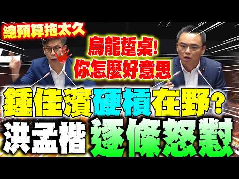 [Full Subtitles] Chung Chia-pin clashes with the opposition with "one sentence"?! Hung Meng-kai a...