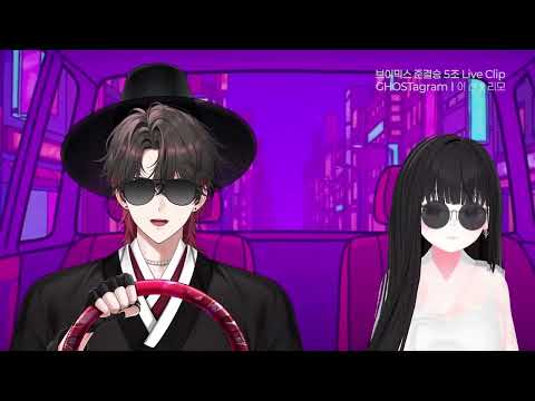 고스타그램 (GHOSTagram)｜[LIVE CLIP] 브이믹스 준결승