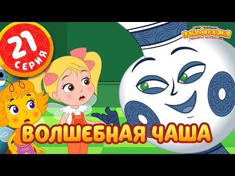 ПЧЕЛОГРАФИЯ  -  21 серия - Волшебная чаша.