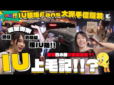 突發：IU上毛記🔥 跟住追星專家去機場接IU機🤩 苦等四小時只帶來遺憾⁉️🥹 IU錫爆Fans大派手信禮物🥰 25/7 《叻Let’s Go!!》第五站：叻叻追IU之旅