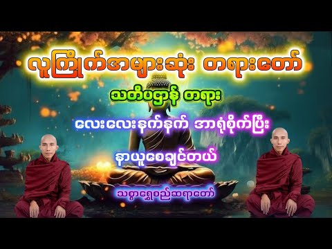 လူကြိုက်အများဆုံး တရားတော် လေးလေးနက်နက်အာရုံစိုက်ပြီးနာယူစေချင်တယ် #သစ္စာရွှေစည်ဆရာတော်