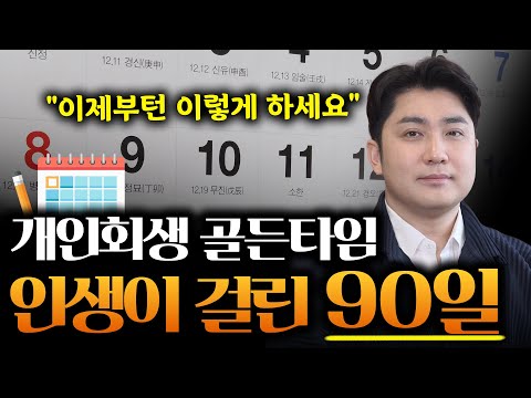 개인회생 신청 시 통장 건들면 안 되는 이유