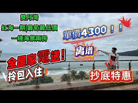 惠州雙月灣|虹海灣一期|最筍最低價一綫海景兩房|單價4300總價三字頭|獨家房源|只有一套別錯過！！！