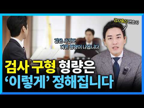 검사출신 변호사가 말하는 '형량'이 정해지는 기준