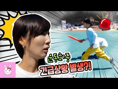 다린이 운동회날 멘붕이 올뻔한 토깽이!! 너무 창피해서 쥐구멍에 숨고 싶었습니다 ㅠ.ㅠ (일상 vlog)ㅣ토깽이네상상놀이터RabbitPlay