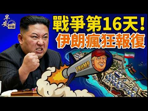 戰爭第16天！伊朗最大禁區油港被炸，阿聯遭報復，哈馬斯竟勸架！川普點名中國護航！金正恩發射導彈助陣？大學生手殺帶槍恐怖分子;#早安中國 03.14.2026