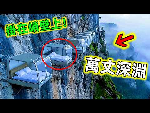 世界最危險的10家酒店｜排名第一入住要簽生死狀！上廁所只能在原地#最危險的酒店#危險酒店 #最危險的旅館 #世界之最 #王宇觀地球